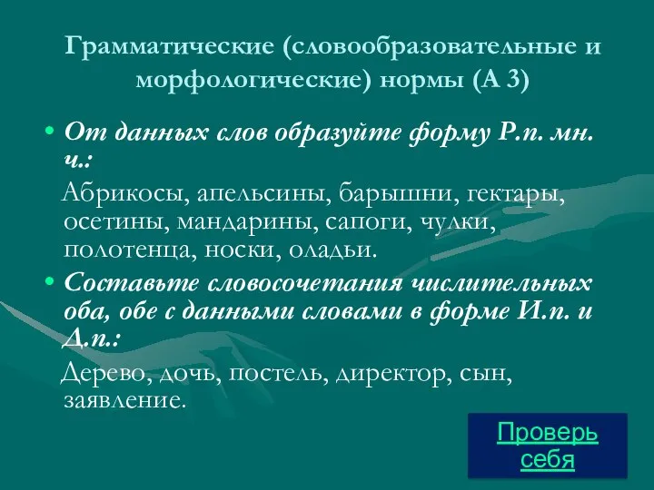 Грамматические (словообразовательные и морфологические) нормы (А 3) От данных слов образуйте