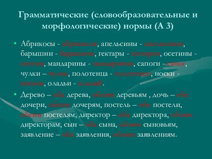 Грамматические (словообразовательные и морфологические) нормы (А 3) Абрикосы - абрикосов, апельсины