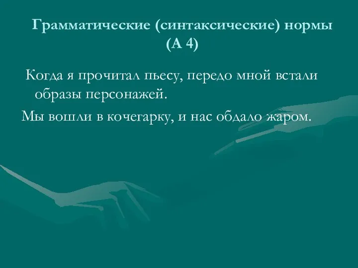 Грамматические (синтаксические) нормы (А 4) Когда я прочитал пьесу, передо мной