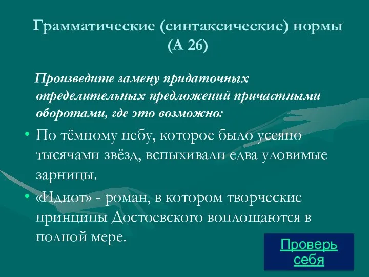 Грамматические (синтаксические) нормы (А 26) Произведите замену придаточных определительных предложений причастными