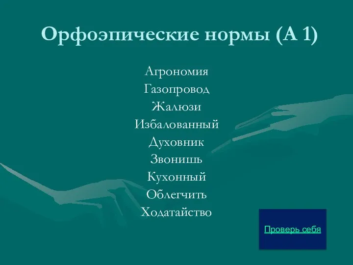 Орфоэпические нормы (А 1) Агрономия Газопровод Жалюзи Избалованный Духовник Звонишь Кухонный Облегчить Ходатайство