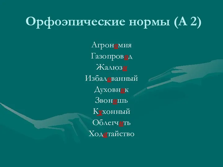 Орфоэпические нормы (А 2) Агрономия Газопровод Жалюзи Избалованный Духовник Звонишь Кухонный Облегчить Ходатайство