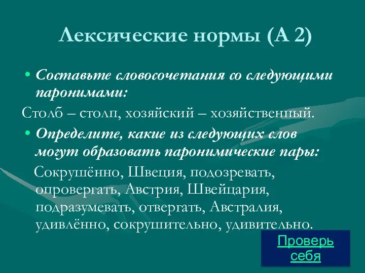 Лексические нормы (А 2) Составьте словосочетания со следующими паронимами: Столб –