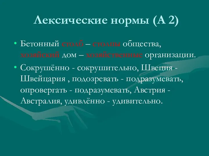 Лексические нормы (А 2) Бетонный столб – столпы общества, хозяйский дом