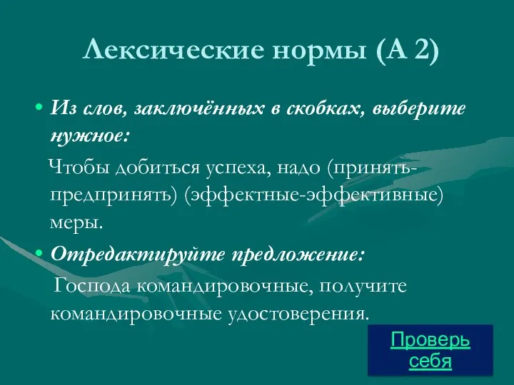 Лексические нормы (А 2) Из слов, заключённых в скобках, выберите нужное: