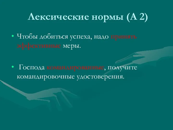 Лексические нормы (А 2) Чтобы добиться успеха, надо принять эффективные меры. Господа командированные, получите командировочные удостоверения.