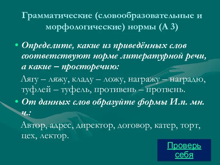 Грамматические (словообразовательные и морфологические) нормы (А 3) Определите, какие из приведённых