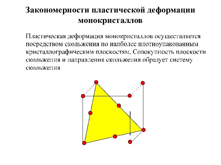 Закономерности пластической деформации монокристаллов