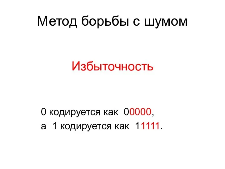 Метод борьбы с шумом Избыточность 0 кодируется как 00000, а 1 кодируется как 11111.