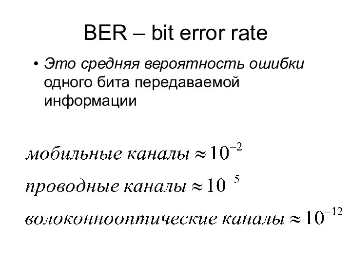 BER – bit error rate Это средняя вероятность ошибки одного бита передаваемой информации