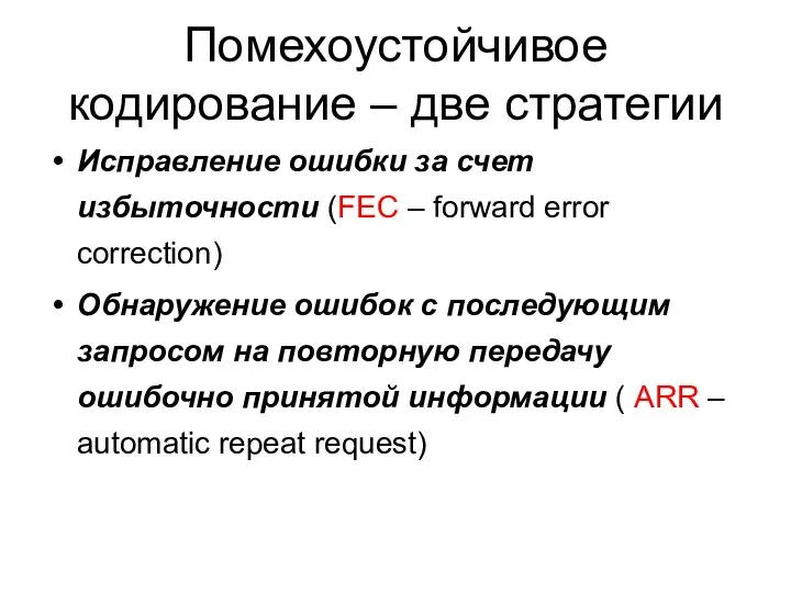 Помехоустойчивое кодирование – две стратегии Исправление ошибки за счет избыточности (FEC