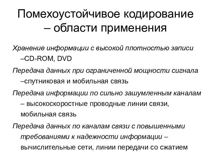 Помехоустойчивое кодирование – области применения Хранение информации с высокой плотностью записи