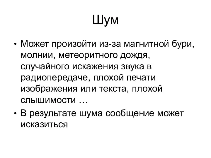 Шум Может произойти из-за магнитной бури, молнии, метеоритного дождя, случайного искажения