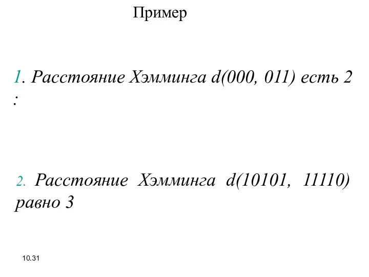 10. 1. Расстояние Хэмминга d(000, 011) есть 2 : Пример 2.
