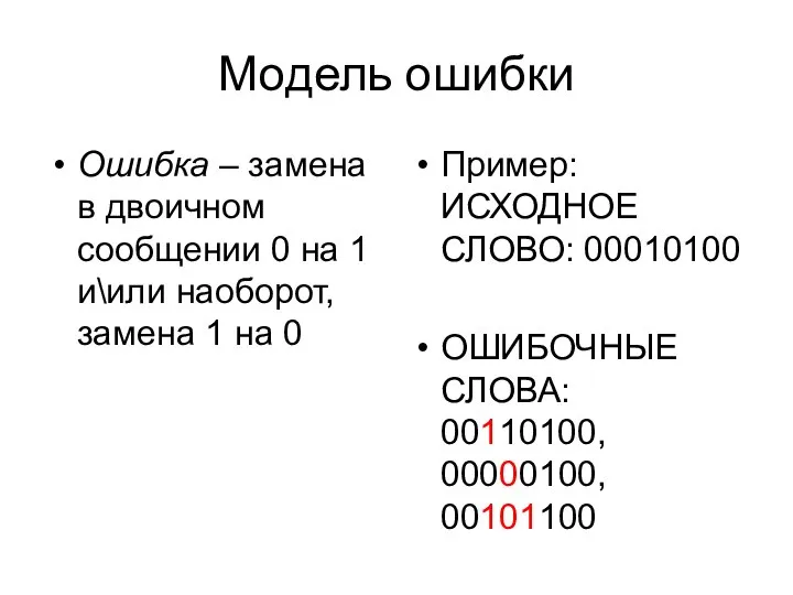 Модель ошибки Ошибка – замена в двоичном сообщении 0 на 1