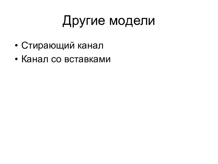 Другие модели Стирающий канал Канал со вставками