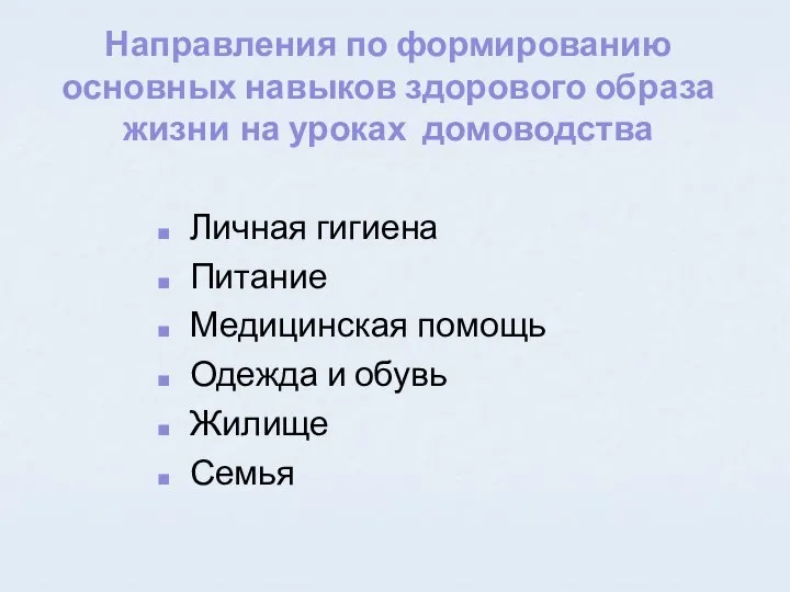 Направления по формированию основных навыков здорового образа жизни на уроках домоводства