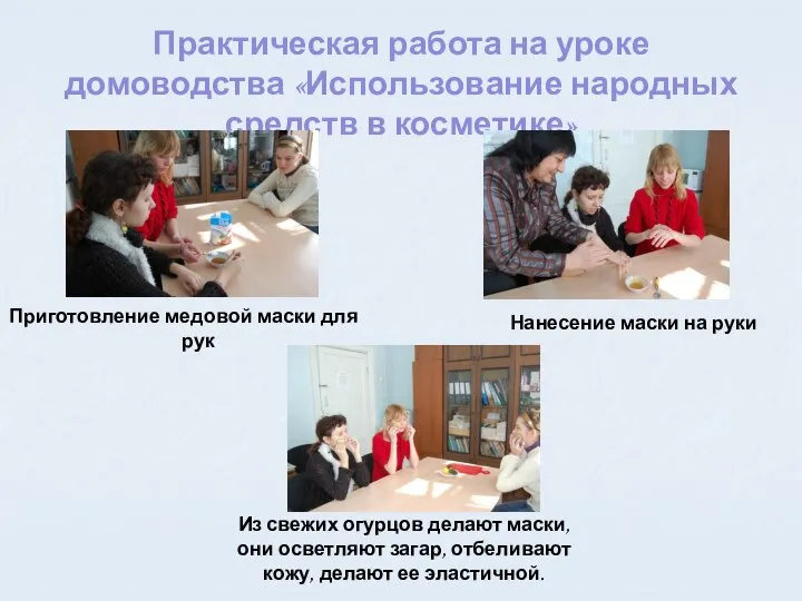 Практическая работа на уроке домоводства «Использование народных средств в косметике» Приготовление