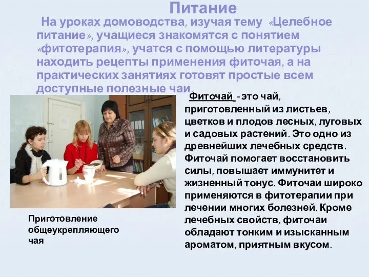 Питание На уроках домоводства, изучая тему «Целебное питание», учащиеся знакомятся с