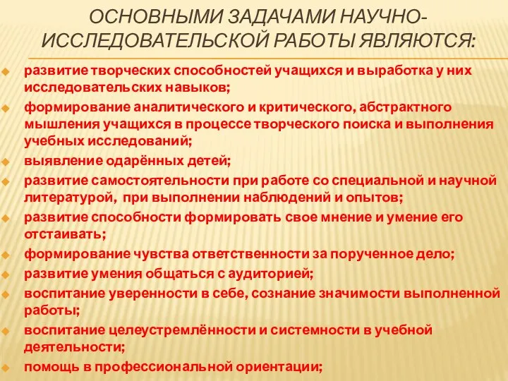 Основными задачами научно-исследовательской работы являются: развитие творческих способностей учащихся и выработка