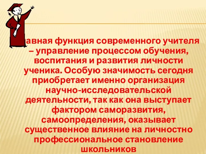 Главная функция современного учителя – управление процессом обучения, воспитания и развития