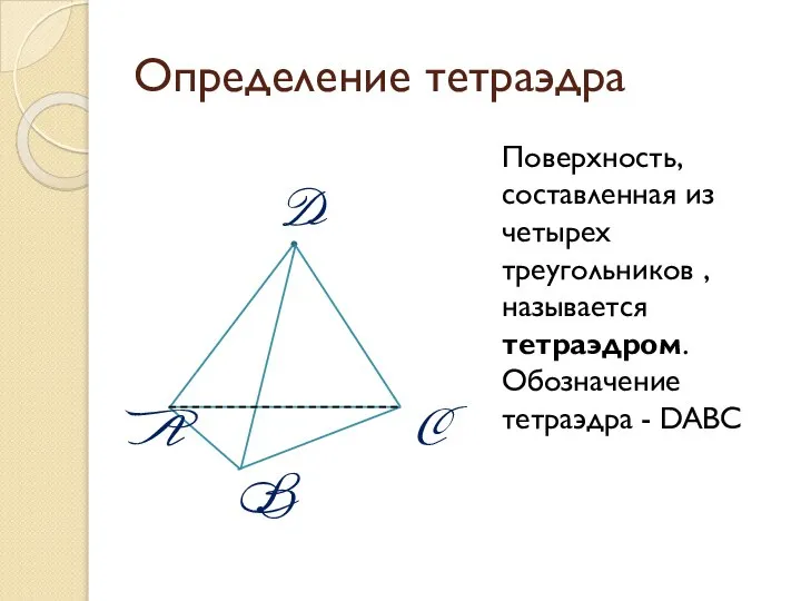 Определение тетраэдра Поверхность, составленная из четырех треугольников , называется тетраэдром. Обозначение