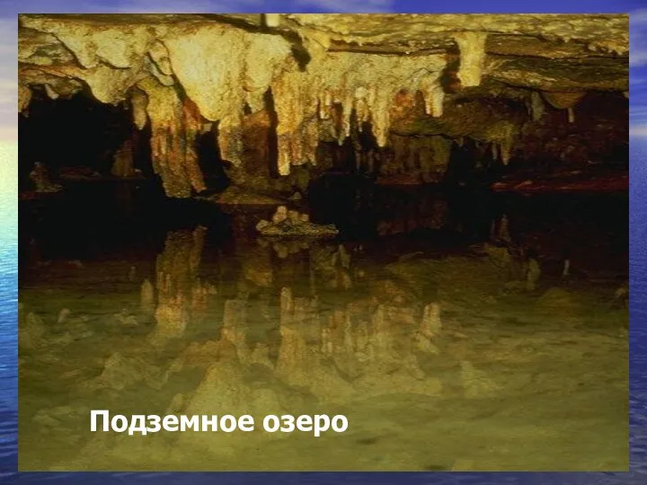 Подземное озеро