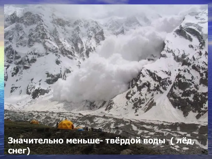 Значительно меньше- твёрдой воды ( лёд, снег)