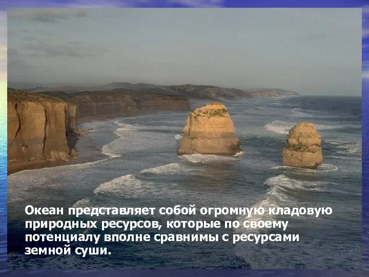 Океан представляет собой огромную кладовую природных ресурсов, которые по своему потенциалу