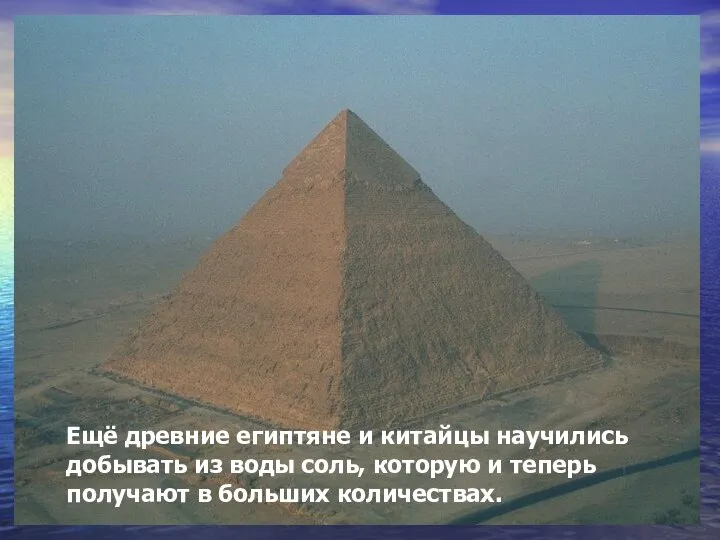 Ещё древние египтяне и китайцы научились добывать из воды соль, которую