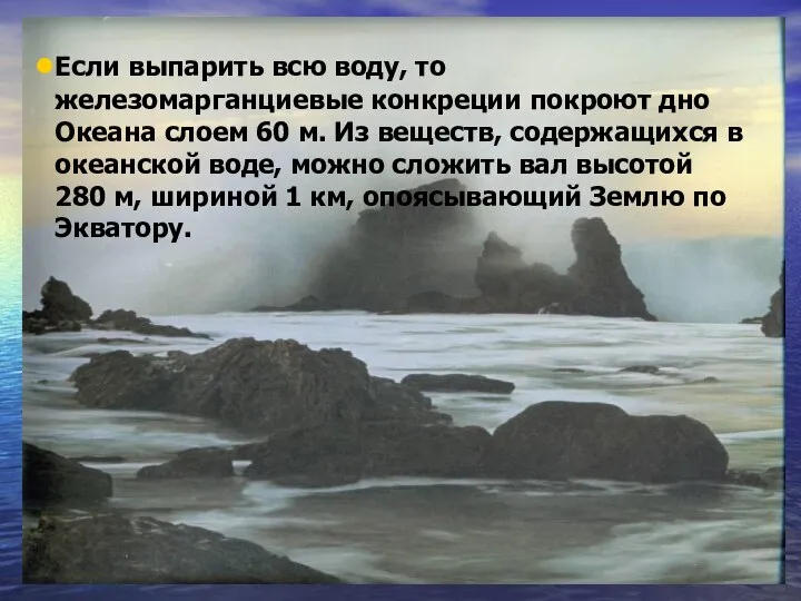 Если выпарить всю воду, то железомарганциевые конкреции покроют дно Океана слоем