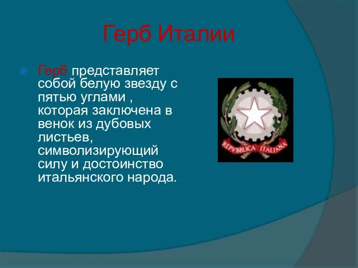 Герб Италии Герб представляет собой белую звезду с пятью углами ,