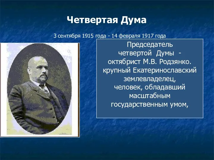 Четвертая Дума 3 сентября 1915 года - 14 февраля 1917 года