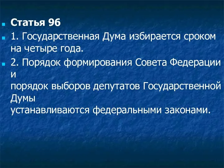 Статья 96 1. Государственная Дума избирается сроком на четыре года. 2.