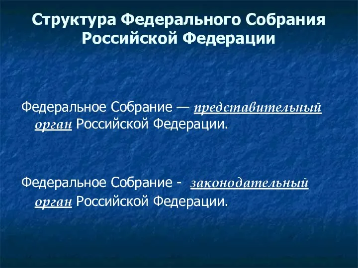 Структура Федерального Собрания Российской Федерации Федеральное Собрание — представительный орган Российской