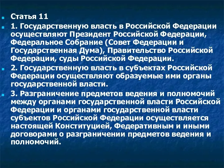 Статья 11 1. Государственную власть в Российской Федерации осуществляют Президент Российской