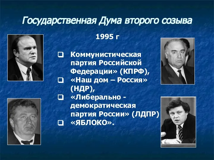 Государственная Дума второго созыва 1995 г Коммунистическая партия Российской Федерации» (КПРФ),