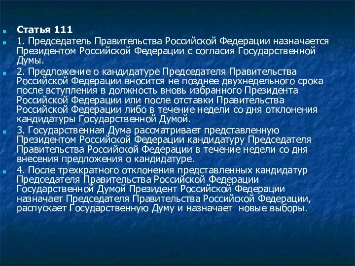 Статья 111 1. Председатель Правительства Российской Федерации назначается Президентом Российской Федерации