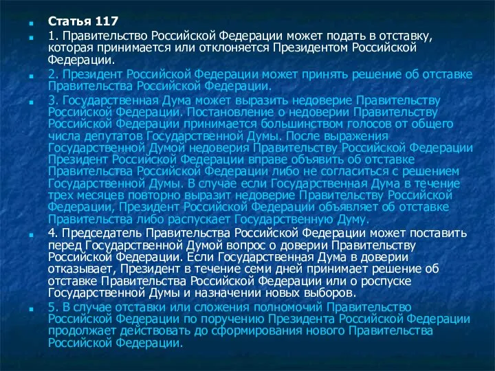 Статья 117 1. Правительство Российской Федерации может подать в отставку, которая