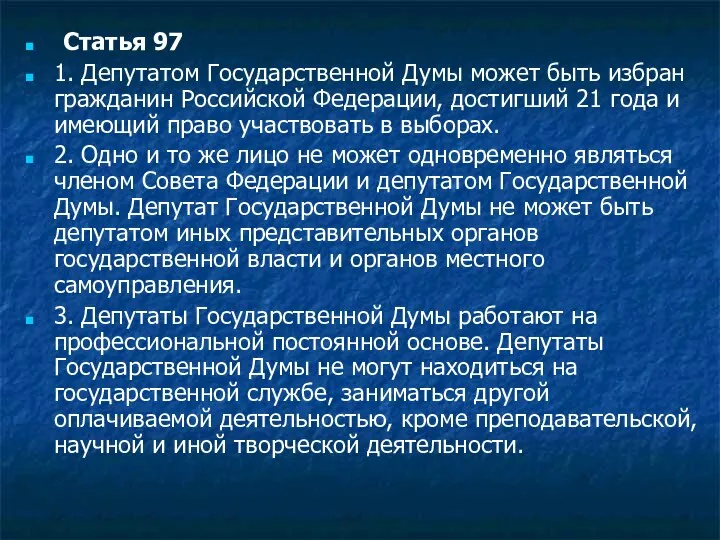 Статья 97 1. Депутатом Государственной Думы может быть избран гражданин Российской