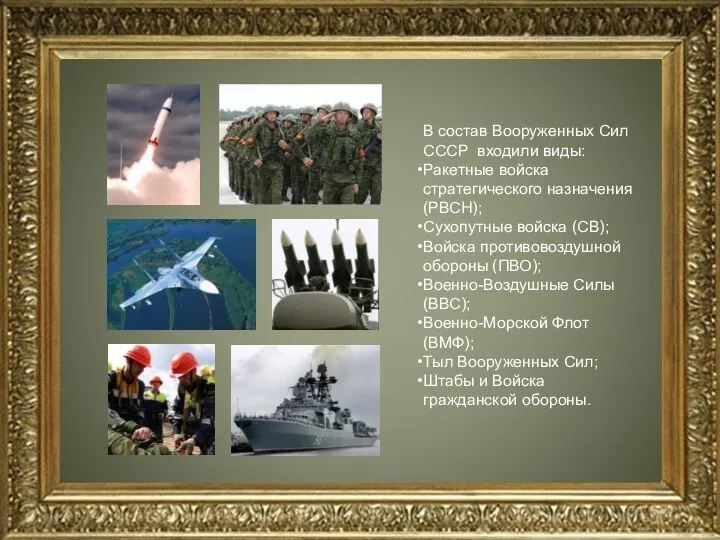 В состав Вооруженных Сил СССР входили виды: Ракетные войска стратегического назначения