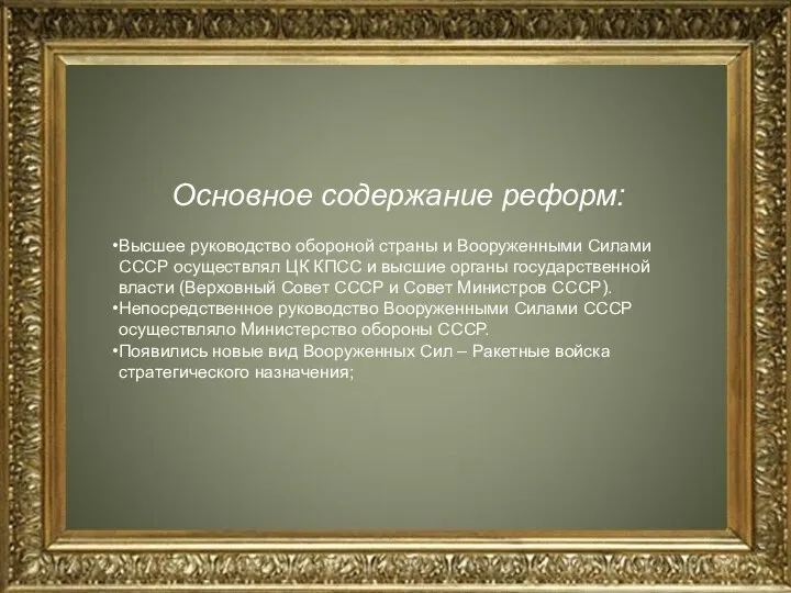 Основное содержание реформ: Высшее руководство обороной страны и Вооруженными Силами СССР