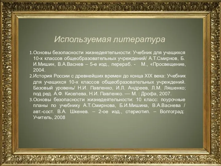 Используемая литература Основы безопасности жизнедеятельности: Учебник для учащихся 10-х классов общеобразовательных