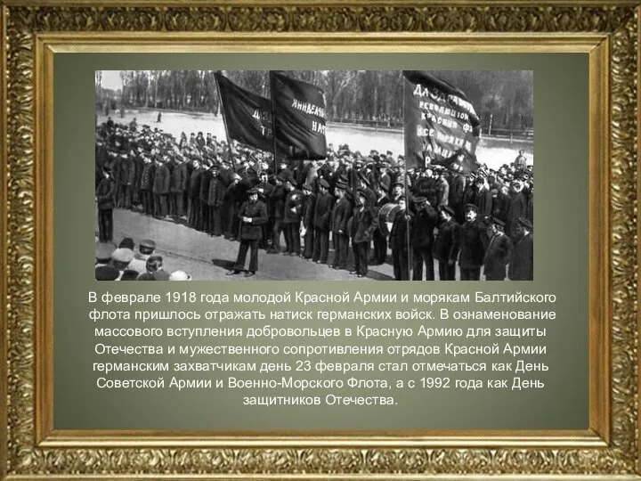 В феврале 1918 года молодой Красной Армии и морякам Балтийского флота