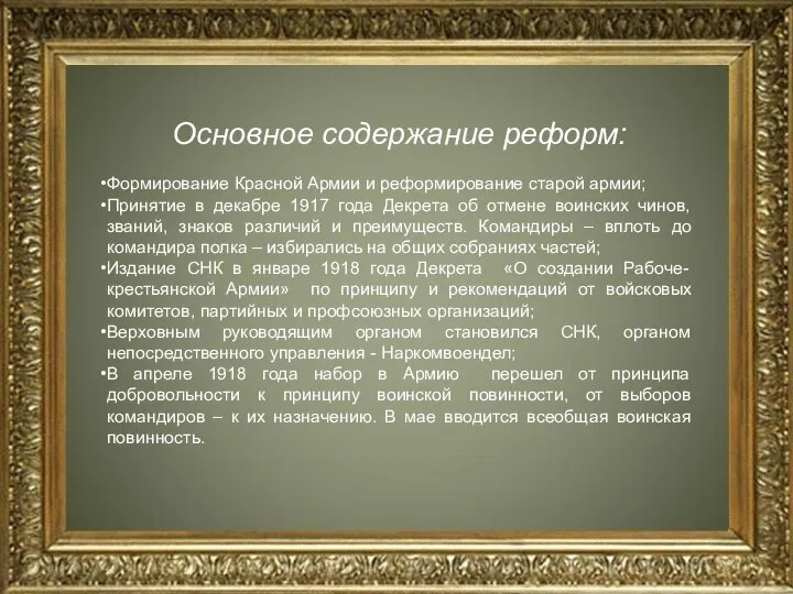 Основное содержание реформ: Формирование Красной Армии и реформирование старой армии; Принятие