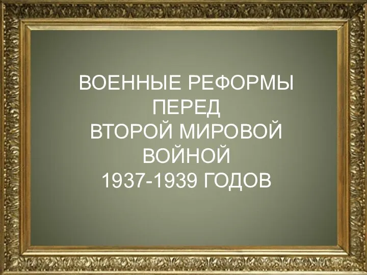 ВОЕННЫЕ РЕФОРМЫ ПЕРЕД ВТОРОЙ МИРОВОЙ ВОЙНОЙ 1937-1939 ГОДОВ