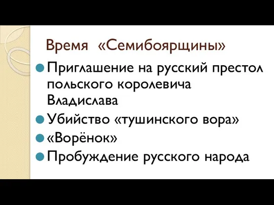 Время «Семибоярщины» Приглашение на русский престол польского королевича Владислава Убийство «тушинского вора» «Ворёнок» Пробуждение русского народа