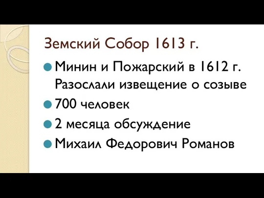 Земский Собор 1613 г. Минин и Пожарский в 1612 г. Разослали