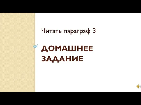 Домашнее задание Читать параграф 3