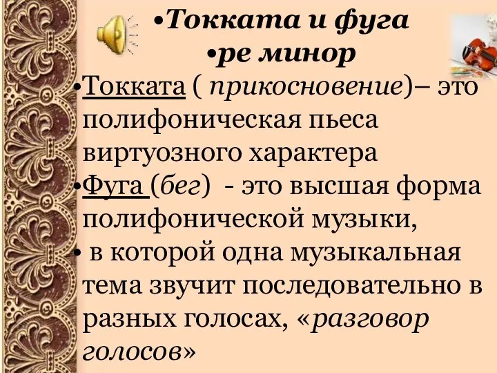 Токката и фуга ре минор Токката ( прикосновение)– это полифоническая пьеса